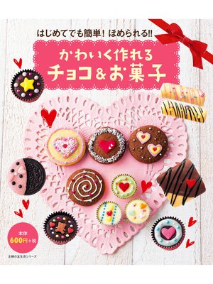 cover image of かわいく作れるチョコ＆お菓子